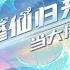 Multi Sub 修仙归来当大佬 Returning From Cultivation To Become A Master Episode 1 180 Collection