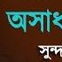 মধ র কণ ঠ আল ল হ র ৯৯ ট ন ম র অস ধ রণ একট গজল By Omar Esa