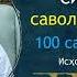 100 саволга 100 жавоб 1 қисм