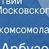 Алексей Арбузов Годы странствий Спектакль Московского театра им Ленинского комсомола