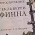 Том Сойер Приключения Гекльберри Финна Марк Твен