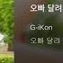 G IKon 오빠 달려 붕붕 RUN AWAY MY BOY