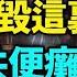 中共退讓便垮臺 驚爆 這批人大量離世 胡錫進引中共走絕路 美軍再出重拳 牆內熱文打臉中共 臺一招可讓中國癱瘓 美國要對微信下手 德使館反擊五毛 國際新聞眼