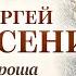 СЕРГЕЙ ЕСЕНИН ПОРОША Аудиокнига Читает Александр Котов