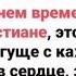 В последнем времени живём Мы христиане это знаем