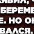 Жена обомлела когда на годовщину свадьбы муж заявил что уходит к беременной любовнице