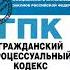 Аудиокнига Гражданский процессуальный кодекс Российской Федерации текст с изм и доп на 10 сент