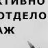 Управление отделом продаж Как эффективно управлять отделом продаж