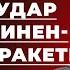 Офіційно по Україні було завдано удару міжконтинентальною ракетою Вечір з Тузовим