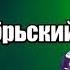 АЛЁНА ПЕТРОВСКАЯ БКЗ Октябрьский 13 марта 2019 г