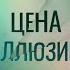 Цена иллюзий ВСЕ СЕРИИ ПОДРЯД