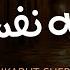 والذين جاهدوا فينا لنهدينهم سبلنا التلاوة المنتظرة اواخر سورة العنكبوت بصوت شريف مصطفى