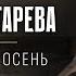 Дарья Чеботарева В последнюю осень ДДТ Кавер 2024 4K