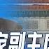 王毅接国家副主席非空穴来风 二十大军委副主席内定苗华张升民 海外华人对中美关系的两种思路 亚洲变化 孙昌国