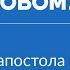 Послание апостола Павла к Ефесянам