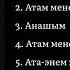 Токтобек Асаналиев Атам менен энеме Official Album