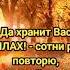 Доброе утро Да хранит Вас АЛЛАХ сотни раз повторю Каждый день Ваш хранит каждый шаг