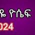 ዘማሪ ተስፋዬ ዮሴፍ አዲስ የአማርኛ መዝሙር ሙሉ አልበም ወንጌል SINGER TESFAYE YOSEF NEW SONG FULL ALBUM