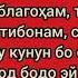 Падарчон Равонат шод бод