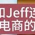 第130期 老范 StorytellerFan 和Jeff连线聊跨境电商的模式