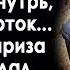 Бомж на свалке нашёл старый диван И когда он стал его разбирать увидел свёрток внутри