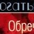 Елена Богатырева Обреченная на счастье 1