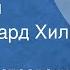 Аркадий Островский Лесорубы Поет Эдуард Хиль 1965