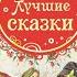 В Гауф Лучшие сказки листание оглавление