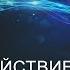 Взаимодействие с каналами сил для практика