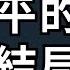 习近平大概率在二十大连任后要做 人民领袖 了 那么习近平做了领袖后走的必然之路是什么 习近平最终可能的四种结局是什么 李军访谈20220930第69期 9 00播出