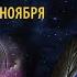 СОЛНЦЕ в СКОРПИОНЕ 23 октября по 21 ноября 2024 СКОРПИОН Луна в Скорпионе