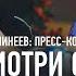 Минеев Исмаилов пресс конференция в Дагестане Буду бить депутата 8 раундов Мясом не стань