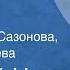 Евгений Носов Шуба Рассказ Читают Нина Сазонова Татьяна Канаева 1985