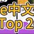 海外孤忠们 YouTube中文政论频道Top20