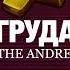 ГРУДА THE ANDREI