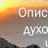 Описание всего духовного пути Часть 2