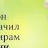 68 6 Сады праведных Почему Умар назначил первым мухаджирам по 4000 дирхемов а сыну 3500 Хадис 595