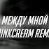 Оскар между мной и тобой Pinkcream Remix