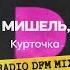 Курточка Feat ЛСП Radio DFM Mix