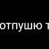 Клип Я не отпущю тебя я буду с тобой всегда