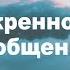 ИСКРЕННОСТЬ В ОБЩЕНИИ