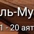 Выучите Коран наизусть Каждый аят по 10 раз Сура 77 Аль Мурсалят 11 20 аяты