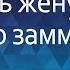 Интимные истории Думал трахаю училку оказалось жену будущего замминистра