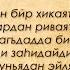 Мавлюди Шериф на древне турецком языке аудио текст Халид Хожа