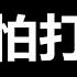 再谈 习下台 分析一些底层逻辑 根本挡不住