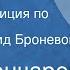 Иван Гончаров Обломов Радиокомпозиция по роману Читает Леонид Броневой Передача 4