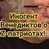 Иноагент Алексей Венедиктов рубит правду матку о Z патриотах Zпатриот родина патриотизм эхо