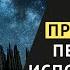 КАК ПРОЙТИ ПРОВЕРКУ ВСЕЛЕННОЙ ЧТОБЫ ЖЕЛАНИЕ ИСПОЛНИЛОСЬ ЗАКОН ПРИТЯЖЕНИЯ ПОДСОЗНАНИЕ