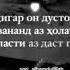 дар зиндагиям ёдам кун бади мурдан дигар нола чи суд