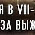 ВИЗАНТИЯ В VII XI ВЕКАХ БОРЬБА ЗА ВЫЖИВАНИЕ Византия путь к гибели части 1 4 FlashPointHx